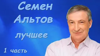 Альтов Семен   Лучшее  Сборник монологов   Сатира, Юмор