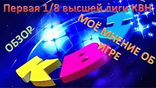 КВН Первая 1/8 Высшей лиги 2021. Мой обзор на игру. Краткий вариант