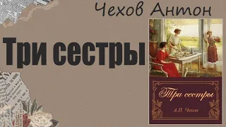 АУДИОКНИГА А.П.Чехов - Три сестры