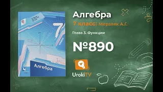 Задание №890 - ГДЗ по алгебре 7 класс (Мерзляк А.Г.)