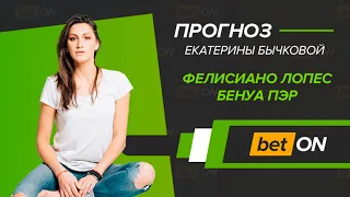 Лопес - Пэр  Прогноз на матч ATP Майами 21 03 2019 | Екатерина Бычкова