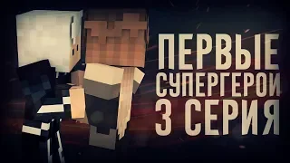 Minecraft сериал: "ПЕРВЫЕ СУПЕРГЕРОИ: ПРОТИВОСТОЯНИЕ" - 3 серия