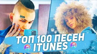 ТОП 100 ПЕСЕН ITUNES | ИХ ИЩУТ ВСЕ | НОЯБРЬ 2020