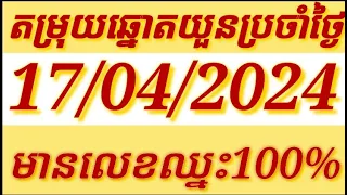 តម្រុយឆ្នោតយួនថ្ងៃពុធទី17ខែ04ឆ្នាំ2024