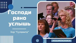 Господи рано услышь - Песня - Хор "Суламита"