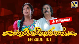 Nadagamkarayo Episode 101 ||''නාඩගම්කාරයෝ'' || 09th JUNE 2021