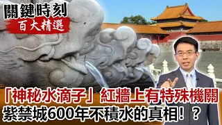 「神秘水滴子」紅牆上有特殊機關 紫禁城600年不積水的真相！？【@ebcCTime 百大精選】- 劉寶傑 劉燦榮