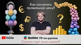 QTVR 7 Как расчитать продажную стоимость изделия из воздушных шаров или сколько стоят ваши шарики?