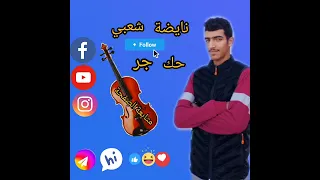 شعبي نايضةحك جر❤❤