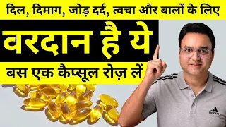 बस 1 कैप्सूल जिंदगी भर दिल दिमाग हड्डियां जोड़ त्वचा सब एकदम फिट | Omega 3 Fish Oil Benefits In Hindi