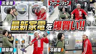 【爆買い】最新家電を爆買い！！〜洗濯機・掃除機・冷蔵庫・マッサージチェア・プリンター〜