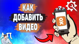 Как добавить видео в Одноклассниках? Как загрузить своё видео в Ок?