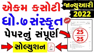 Std 7 Sanskrit Ekam Kasoti Solution 2022 | Dhoran 7 sanskrit Ekam Kasoti Paper Solution January 2022