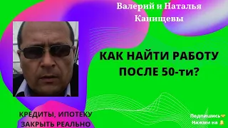 Как найти работу после 50-лет?  #работа #онлайн #деньги #доход #заработок #возраст