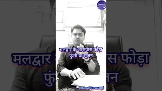 मलद्वार के आसपास फोड़ा फुंसी या सूजन का बनना?