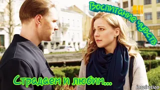 Клип на сериал "Воспитание чувств". Александр & Снежана. Страдаем и любим...