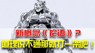 新概念《抡语》？道理说不通那就打一架吧！