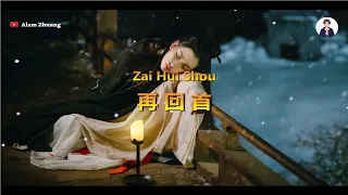 Zai Hui Shou ( 再 回 首 ) - Karaoke