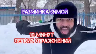 Эффективная разминка 10 минут легких упражнений 1 миллион подписчиков