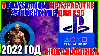 ХАЛЯВА Play At Home.God of War Ragnarok перенесли. Sony готовит 25 игр для PlayStation 5.