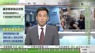 TVB午間新聞｜內地以人民幣計價首季進出口錄增長 貿易順差約1萬億人民幣｜有議員關注抗疫是否可增應用中醫服務｜紐約地鐵槍擊案至少23傷警方初步料六旬男疑犯｜20220413 香港新聞 TVB News