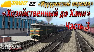 Trainz 2022, «Хозяйственный до Хани», часть 3