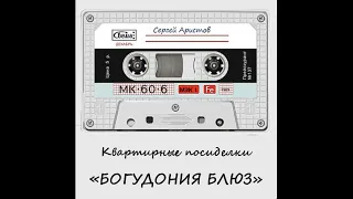 Сергей Аристов - Квартирные посиделки "Богудония-блюз" (1988-93)