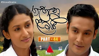 Gehenu Lamai (ගැහැනු ළමයි) | Part 44 | Sirasa TV