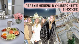 ПЕРВЫЕ НЕДЕЛИ В УНИВЕРЕ | РАНХИГС | МОСКВА | ПОДРУГИ | ФУТБОЛ | ТАНЦЫ | МУЗЕИ |ГОТОВИМ ВМЕСТЕ