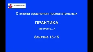 Степени сравнения прилагательных 15 - Практика (the most / -est)