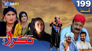 Takrar - Ep 199 | Sindh TV Soap Serial | SindhTVHD Drama