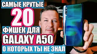 САМЫЕ КРУТЫЕ 20 ФИШЕК ДЛЯ GALAXY A50, О КОТОРЫХ ТЫ НЕ ЗНАЛ