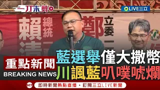 [一刀未剪] "政二代政三代選舉都在叭噗.唬爛"! 王義川基隆站台鄭文婷 酸藍政二代選舉僅會大撒幣 川隔空再槓韓國瑜.黃國昌:請基隆媽逼退牛鬼蛇神｜【焦點人物大現場】20231219｜三立新聞台