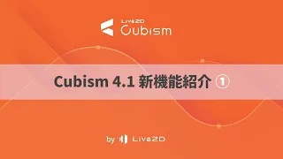 【公式】Cubism4 1新機能紹介 ①