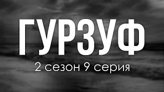 podcast: Гурзуф | 2 сезон 9 серия - сериальный онлайн подкаст подряд, когда смотреть?