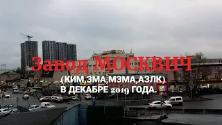 Завод МОСКВИЧ (КИМ,МЗМА,АЗЛК) в декабре 2019, а так же... музей и жизнь.