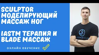 Антицеллюлитный моделирующий массаж ног. IASTM BLADE ИММТ терапия и массаж блейдами.