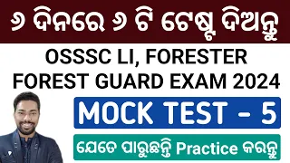 MOCK TEST - 5 || OSSSC LI, FORESTER, FORESTGUARD EXAM 2024 || BY SUNIL SIR