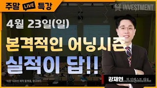 [강재현TV] 4월 23일(일) 본격적인 어닝시즌.  실적이 답!!