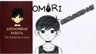 OMORI ОБСУЖДЕНИЕ