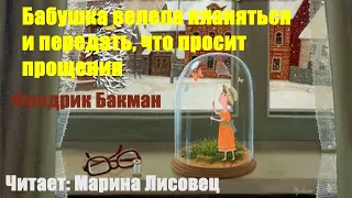 Фредрик Бакман - Бабушка велела кланяться и передать, что просит прощения