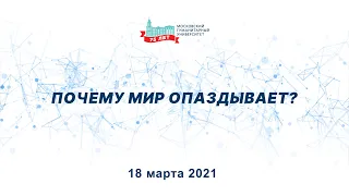 Почему мир опаздывает? Дискуссионная студия «Проблемы XXI века»