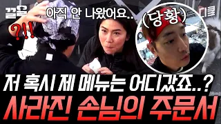 [#현지에서먹힐까3] 주문하고 음식을 못 받은 손님 등장..😮 처음으로 놓친 주문 하나에 모두가 긴장한 순간