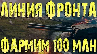 МИР ТАНКОВ ЛИНИЯ ФРОНТА ФАРМИМ 100 МИЛЛИОНОВ МАНЕВРЫ 11 ДЕНЬ