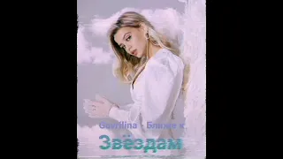 Gavrilina - Ближе к звёздам (Трек 2021)