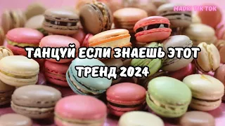 💗ТАНЦУЙ ЕСЛИ ЗНАЕШЬ ЭТОТ ТРЕНД 2024💗