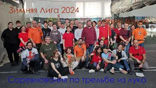 Соревнования по стрельбе из лука Портсмут Зимняя лига 2024