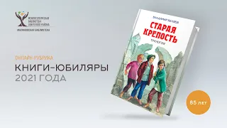 85 лет – «Старая крепость» В.П. Беляев