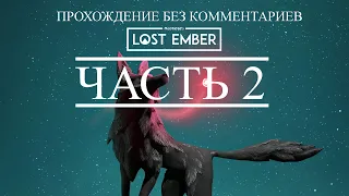 LOST EMBER ПРОХОЖДЕНИЕ БЕЗ КОММЕНТАРИЕВ