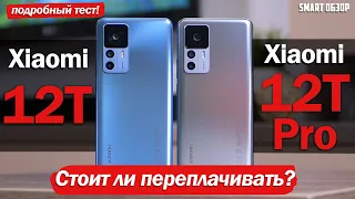 Xiaomi 12T Pro vs Xiaomi 12T: ОБА - ТОП, НО Я СВОЙ ВЫБОР СДЕЛАЛ!